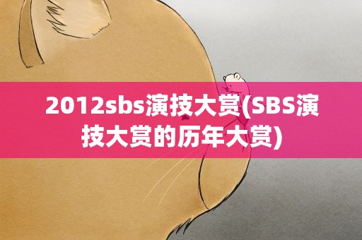 2012sbs演技大赏(SBS演技大赏的历年大赏)