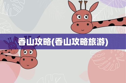 香山攻略(香山攻略旅游)