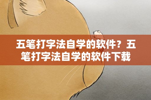 五笔打字法自学的软件？五笔打字法自学的软件下载