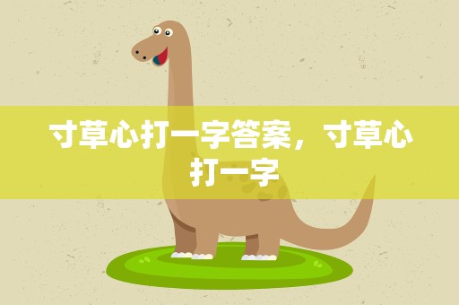 寸草心打一字答案，寸草心 打一字