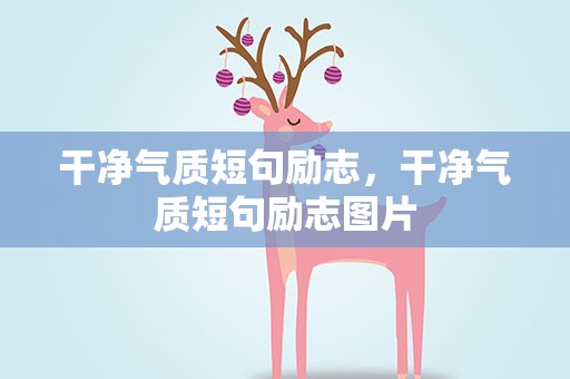 干净气质短句励志，干净气质短句励志图片
