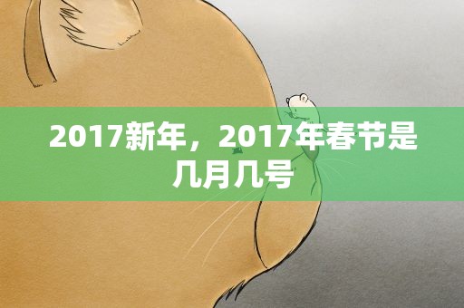 2017新年，2017年春节是几月几号