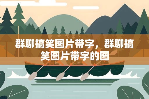 群聊搞笑图片带字，群聊搞笑图片带字的图