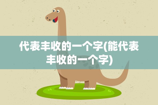 代表丰收的一个字(能代表丰收的一个字)