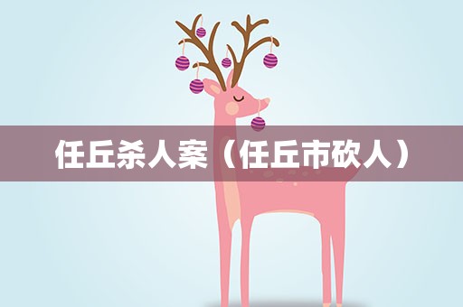 任丘杀人案（任丘市砍人）