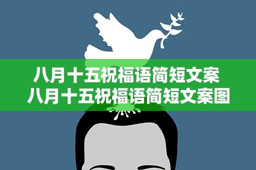八月十五祝福语简短文案 八月十五祝福语简短文案图片