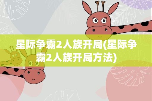 星际争霸2人族开局(星际争霸2人族开局方法)