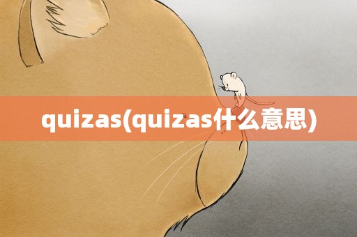 quizas(quizas什么意思)