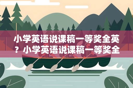 小学英语说课稿一等奖全英？小学英语说课稿一等奖全英文