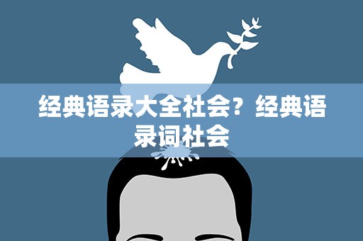 经典语录大全社会？经典语录词社会