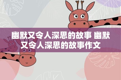 幽默又令人深思的故事 幽默又令人深思的故事作文