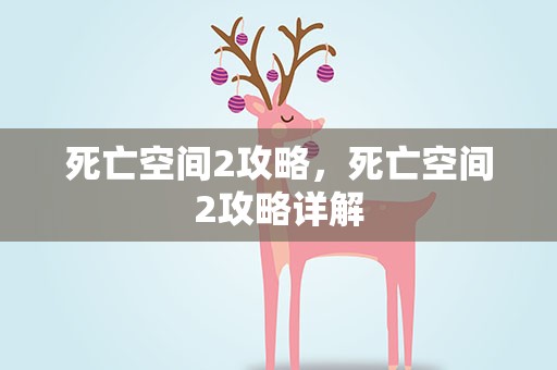 死亡空间2攻略，死亡空间2攻略详解