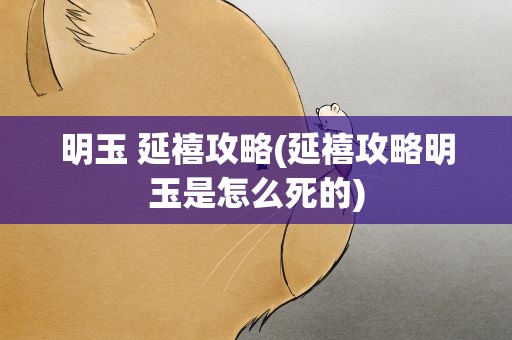 明玉 延禧攻略(延禧攻略明玉是怎么死的)