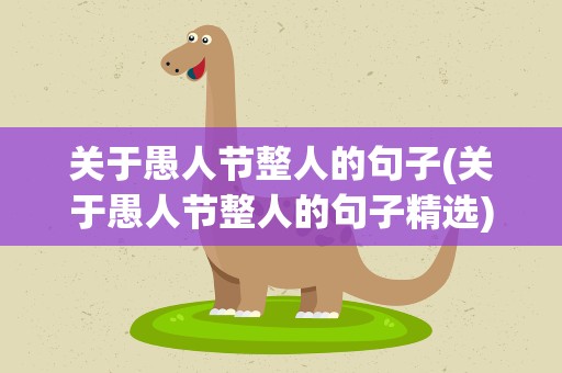 关于愚人节整人的句子(关于愚人节整人的句子精选)