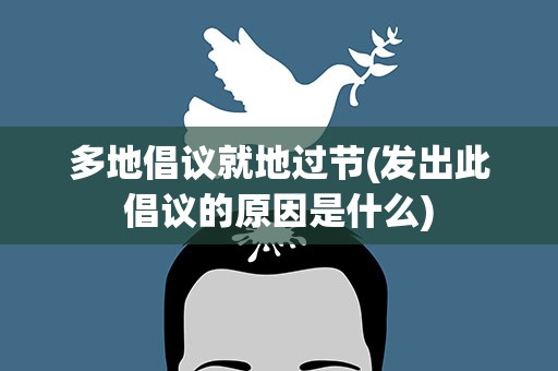 多地倡议就地过节(发出此倡议的原因是什么)