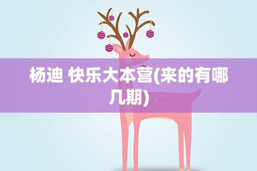 杨迪 快乐大本营(来的有哪几期)