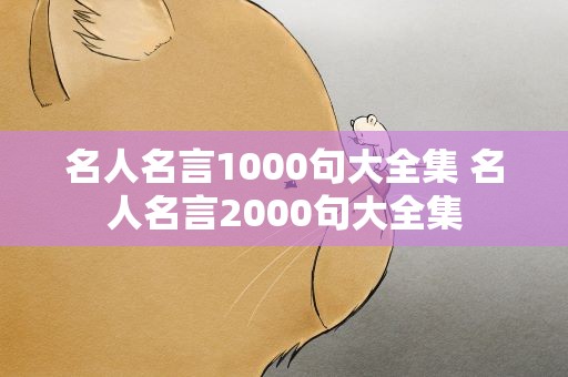 名人名言1000句大全集 名人名言2000句大全集