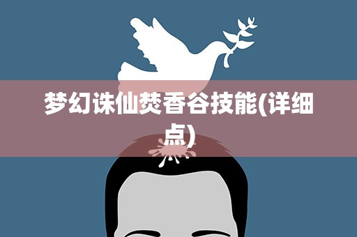 梦幻诛仙焚香谷技能(详细点)