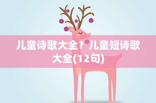 儿童诗歌大全？儿童短诗歌大全(12句)