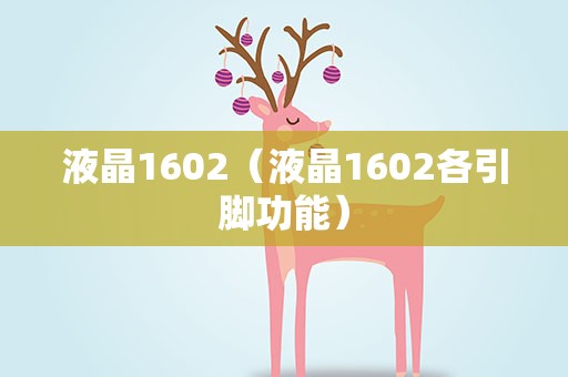 液晶1602（液晶1602各引脚功能）