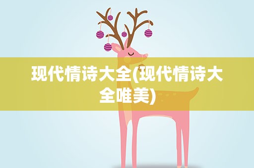 现代情诗大全(现代情诗大全唯美)