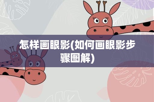 怎样画眼影(如何画眼影步骤图解)