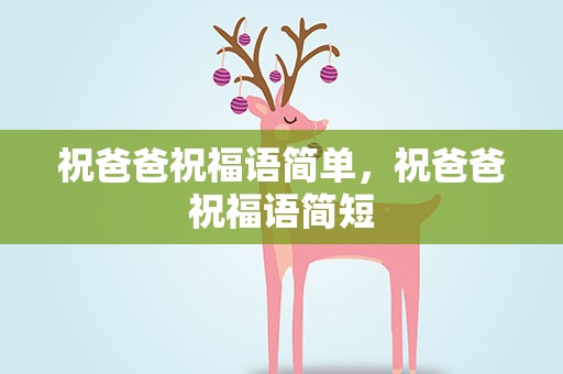 祝爸爸祝福语简单，祝爸爸祝福语简短