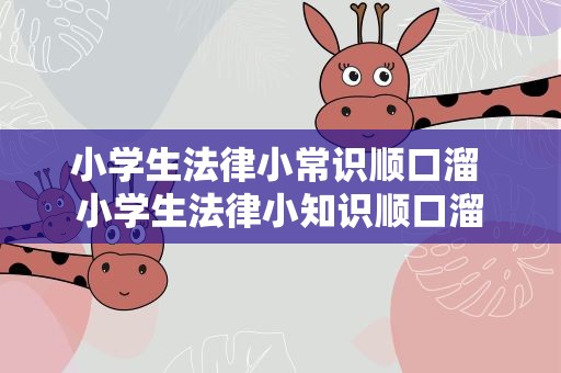 小学生法律小常识顺口溜 小学生法律小知识顺口溜