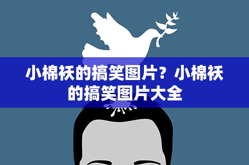 小棉袄的搞笑图片？小棉袄的搞笑图片大全