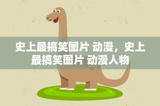 史上最搞笑图片 动漫，史上最搞笑图片 动漫人物