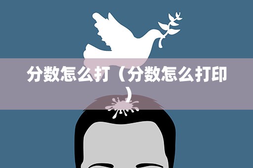 分数怎么打（分数怎么打印）