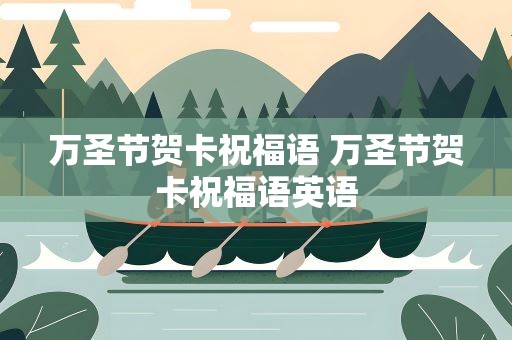 万圣节贺卡祝福语 万圣节贺卡祝福语英语