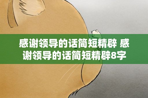 感谢领导的话简短精辟 感谢领导的话简短精辟8字