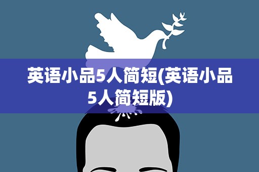 英语小品5人简短(英语小品5人简短版)