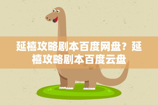 延禧攻略剧本百度网盘？延禧攻略剧本百度云盘