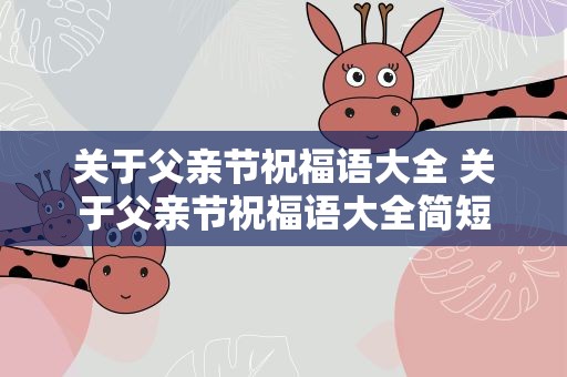关于父亲节祝福语大全 关于父亲节祝福语大全简短