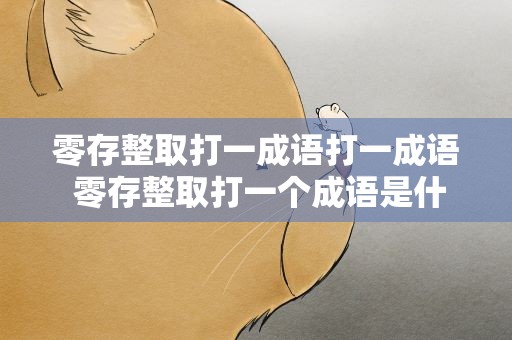 零存整取打一成语打一成语 零存整取打一个成语是什么成语
