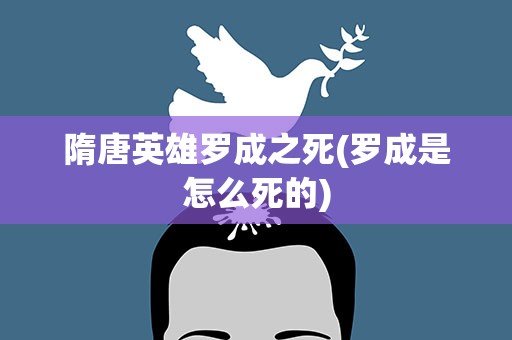 隋唐英雄罗成之死(罗成是怎么死的)