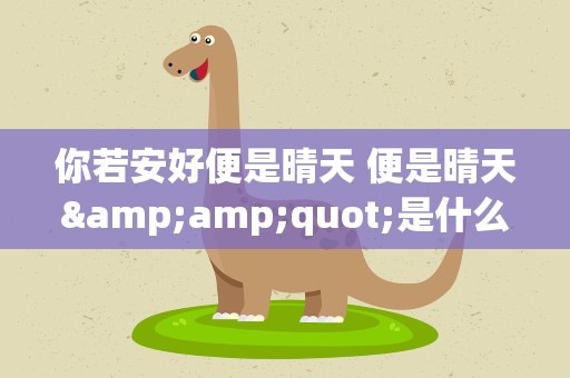 你若安好便是晴天 便是晴天&amp;quot;是什么意思