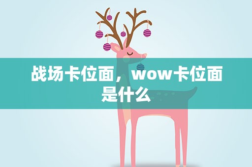 战场卡位面，wow卡位面是什么