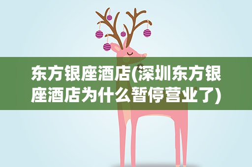 东方银座酒店(深圳东方银座酒店为什么暂停营业了)