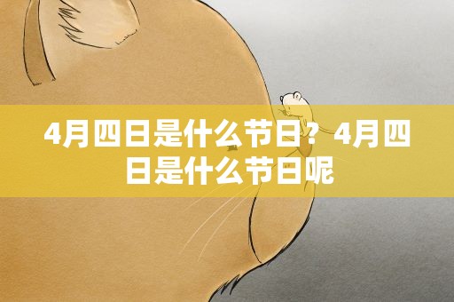 4月四日是什么节日？4月四日是什么节日呢