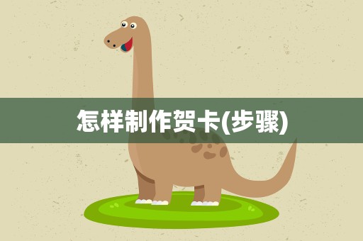 怎样制作贺卡(步骤)