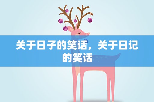 关于日子的笑话，关于日记的笑话