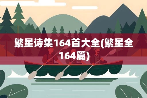 繁星诗集164首大全(繁星全164篇)