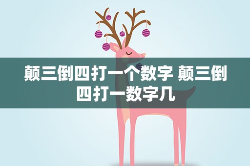 颠三倒四打一个数字 颠三倒四打一数字几