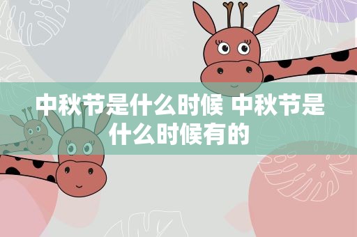 中秋节是什么时候 中秋节是什么时候有的