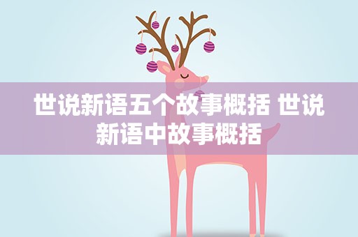 世说新语五个故事概括 世说新语中故事概括