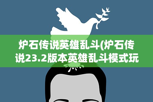 炉石传说英雄乱斗(炉石传说23.2版本英雄乱斗模式玩法介绍)