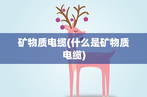 矿物质电缆(什么是矿物质电缆)